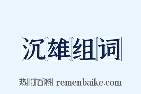 沉雄组词是什么意思的图片
